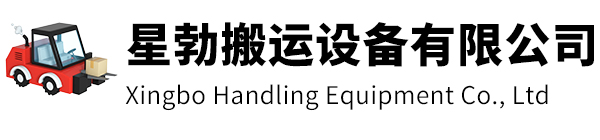 徐州市星勃搬运设备有限公司